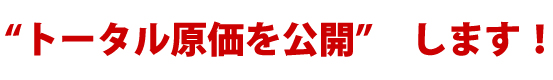 トータル原価を公開します!